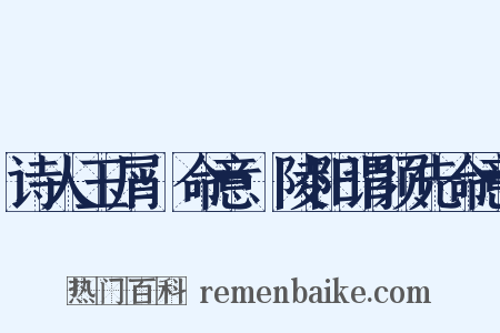 诗人玉屑·命意·陵阳谓须先命意是什么意思的图片